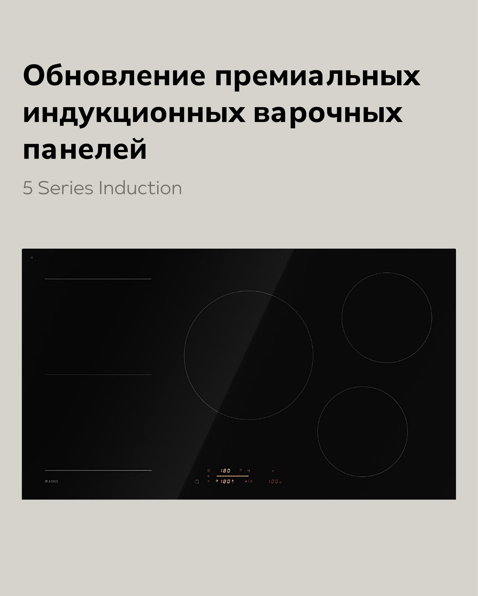 Обновление премиальных варочных панелей ASKO 5 Series Induction