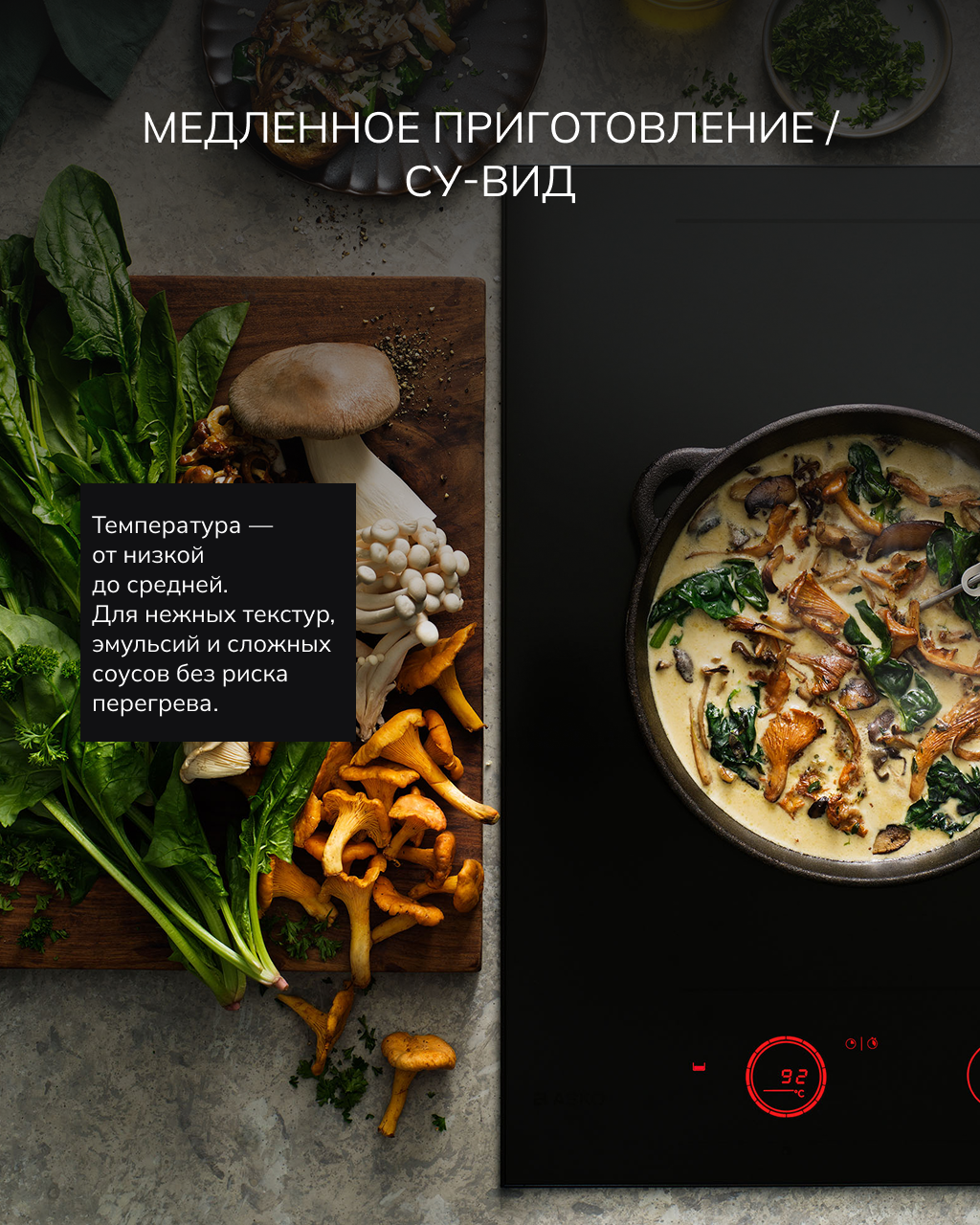 Меню Celsius°Cooking™ от ASKO — кулинарная точность до одного градуса