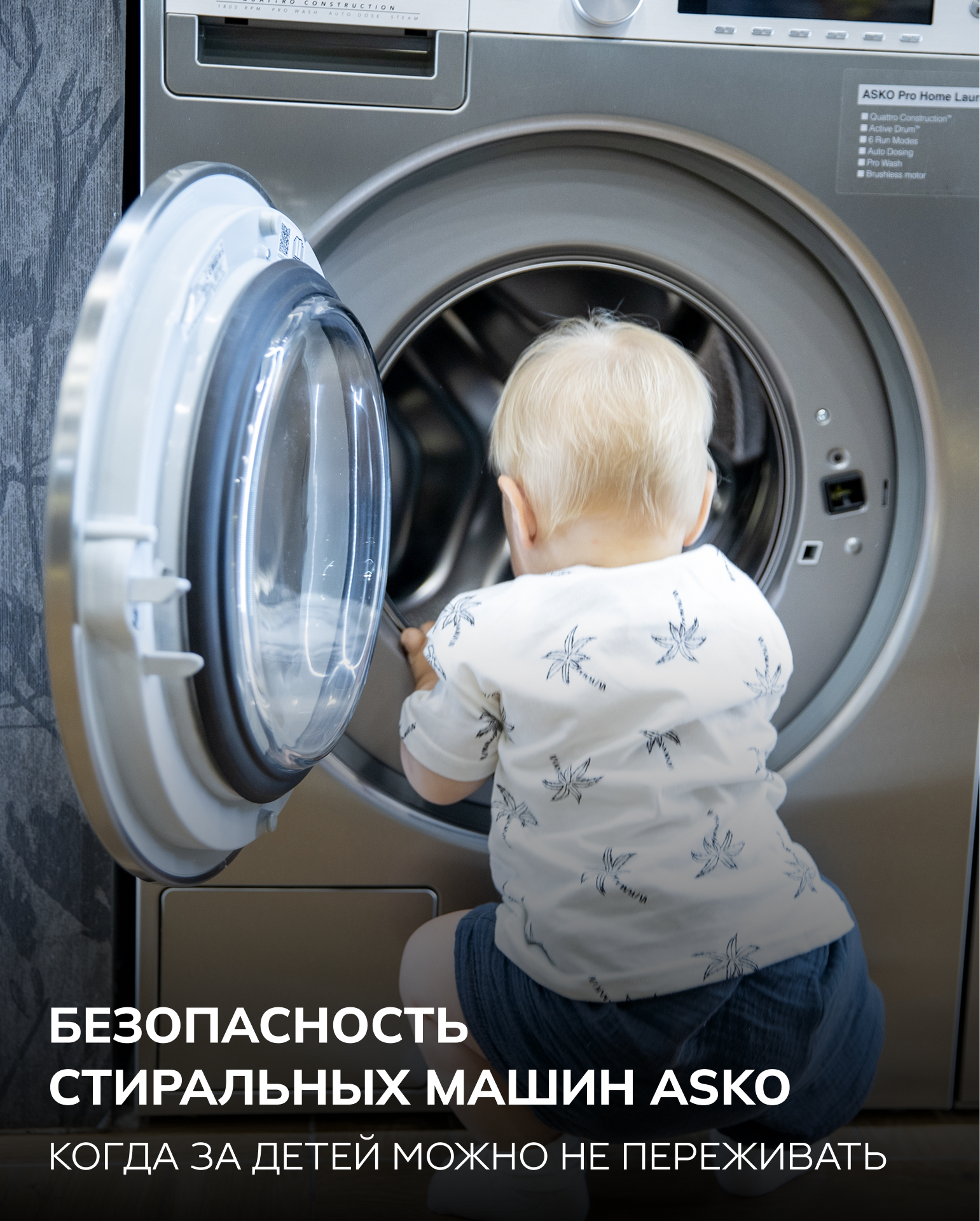 Безопасность стиральных машин ASKO — когда за детей можно не переживать 