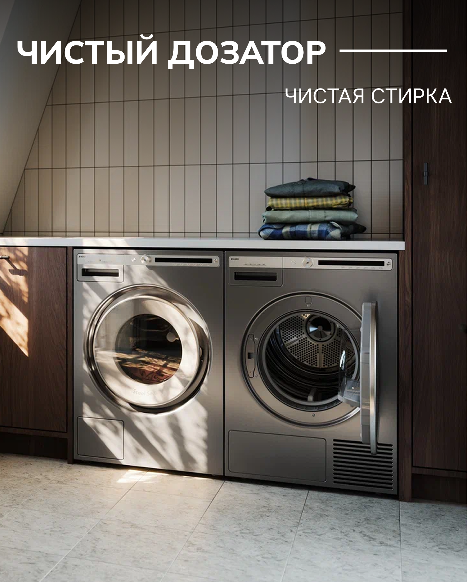 9 секретов ухода за стиральной машиной ASKO