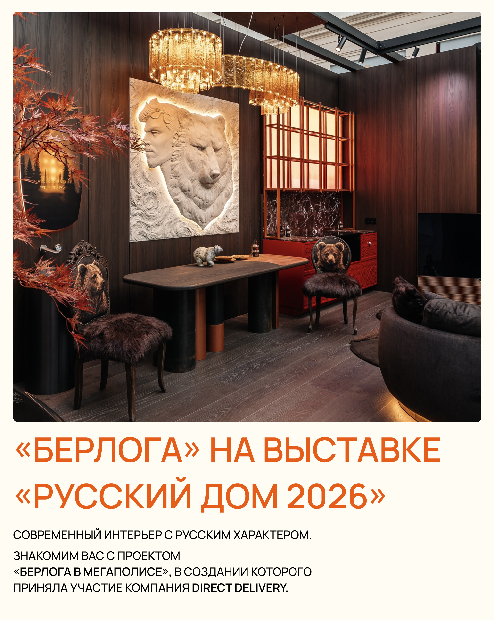 «Берлога в мегаполисе» — проект на выставке «Русский дом 2026»