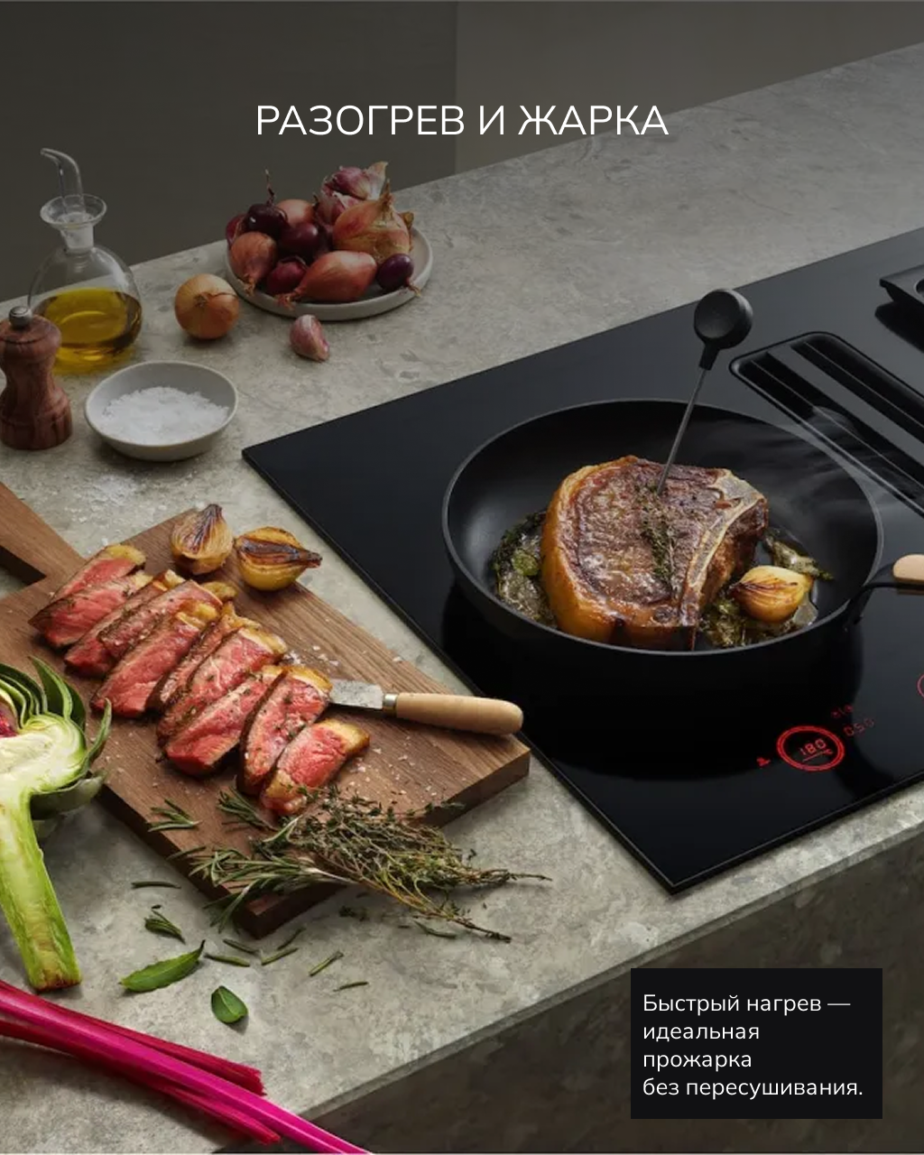 Меню Celsius°Cooking™ от ASKO — кулинарная точность до одного градуса