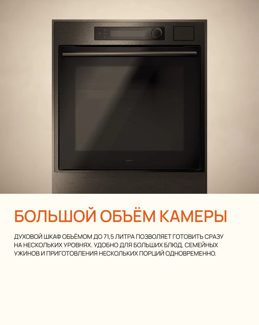 Что умеет современный духовой шкаф ASKO 5 в 1?