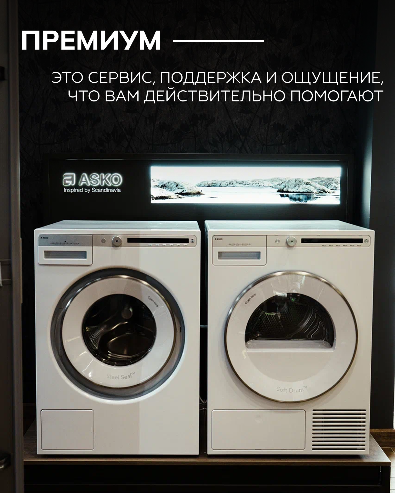 Премиальная техника — премиальный подход.