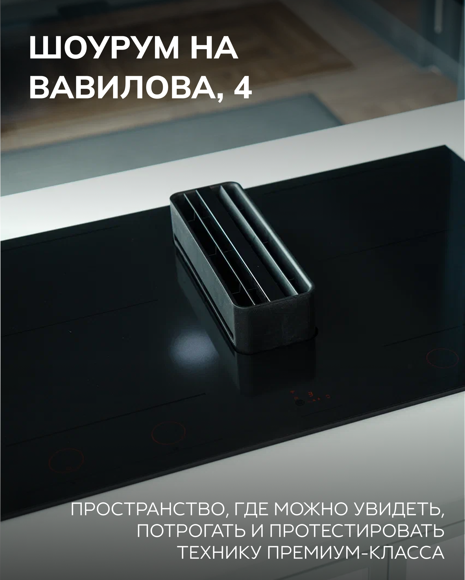 Премиальная техника — премиальный подход.