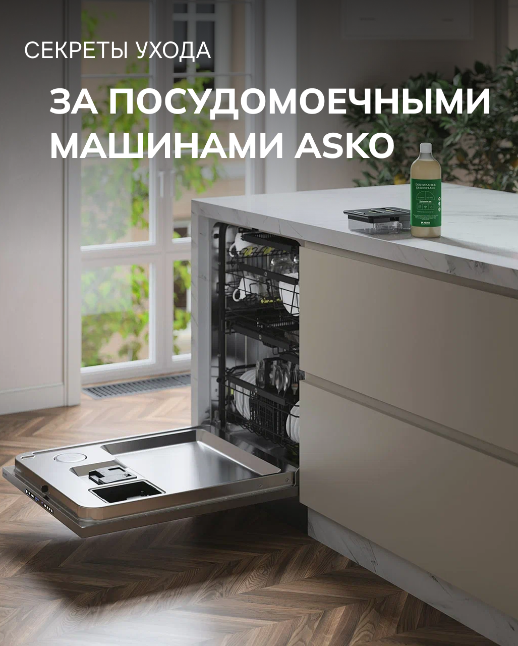 Секреты ухода за посудомоечными машинами ASKO.