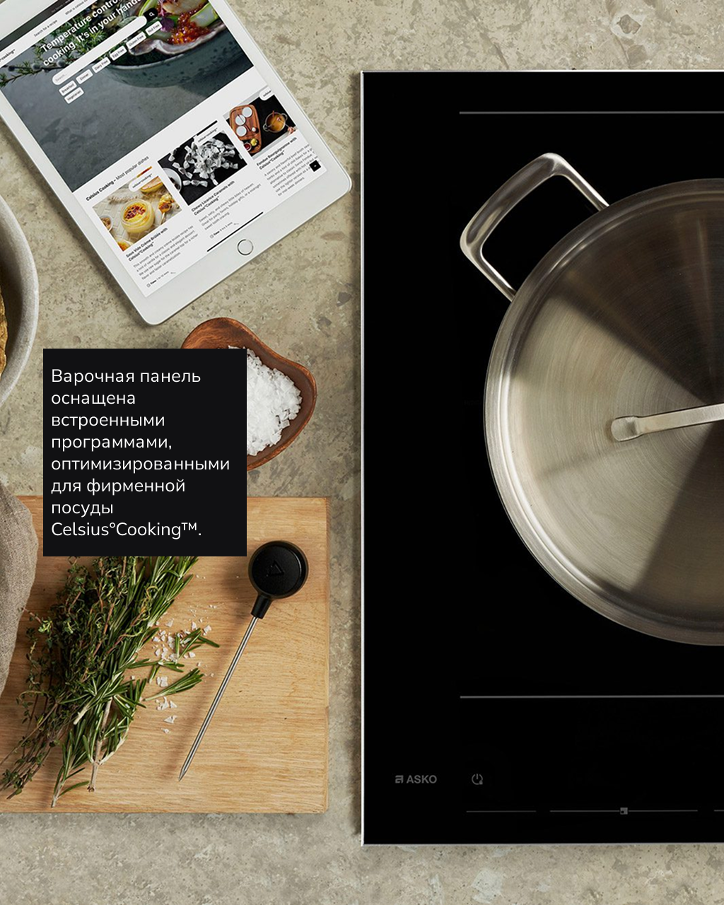 Меню Celsius°Cooking™ от ASKO — кулинарная точность до одного градуса